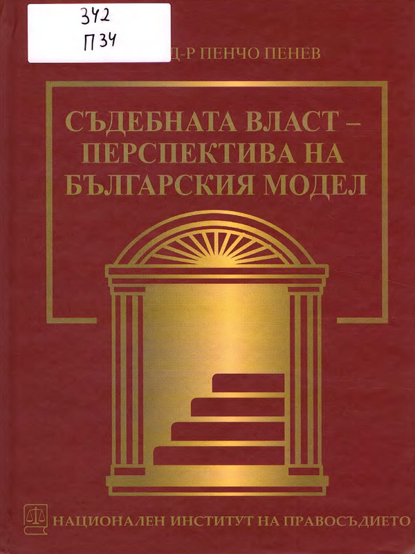 Съдебната власт - перспектива на българския модел