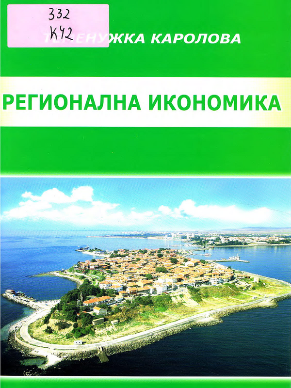 Регионална икономика