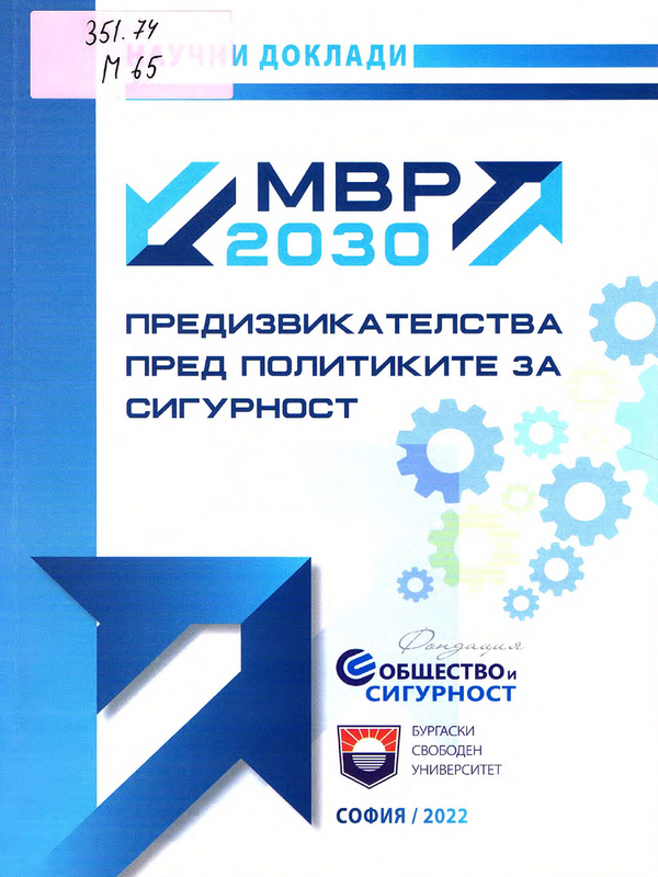 МВР 2030