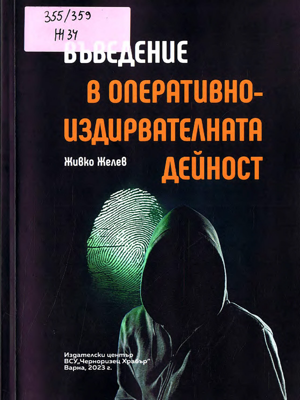 Въведение в оперативно-издирвателната дейност