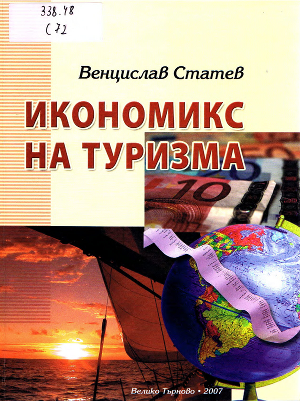 Икономикс на туризма