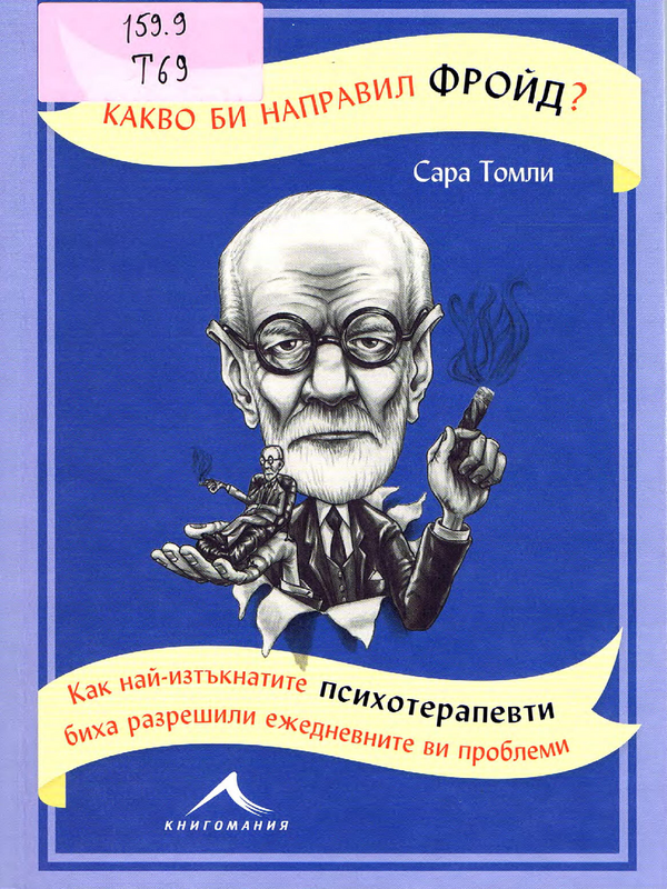 Какво би направил Фройд?