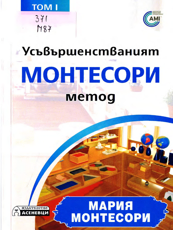 Усъвършенстваният Монтесори метод