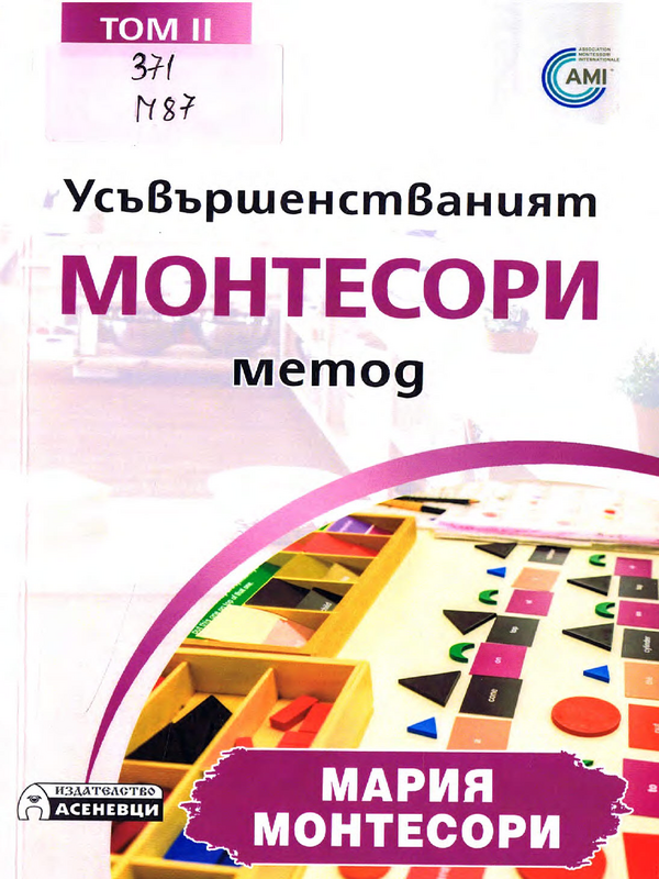 Усъвършенстваният Монтесори метод