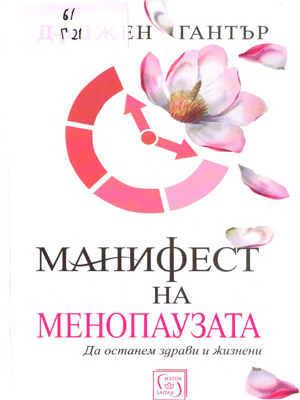 Манифест на менопаузата