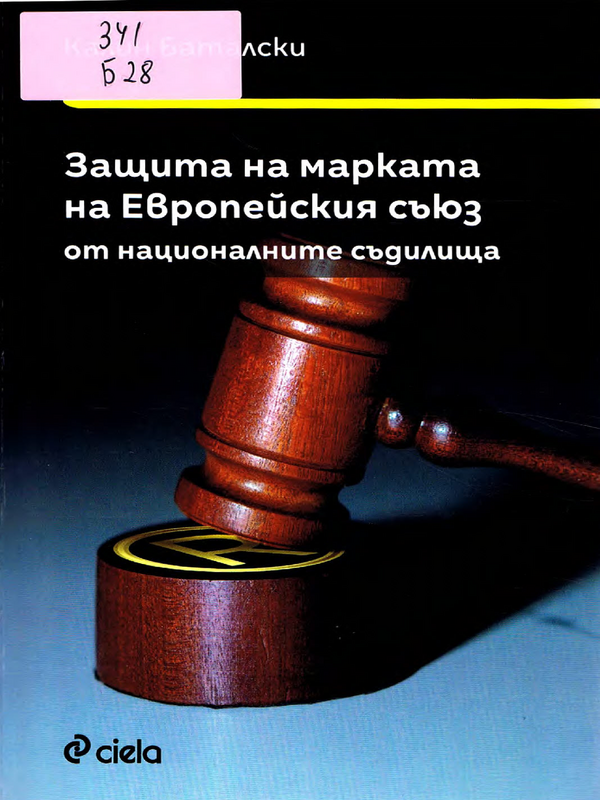 Защита на марката на Европейския съюз от националните съдилища