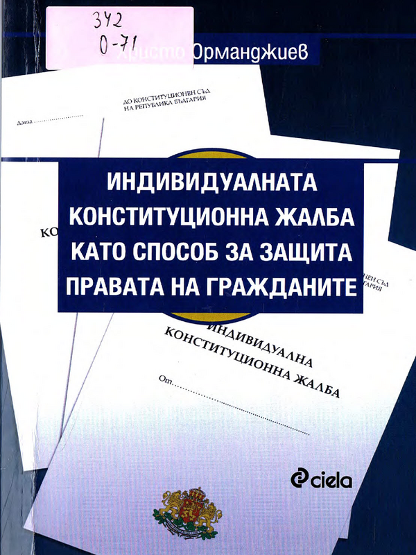 Индивидуалната конституционна жалба като способ за защита правата на гражданите