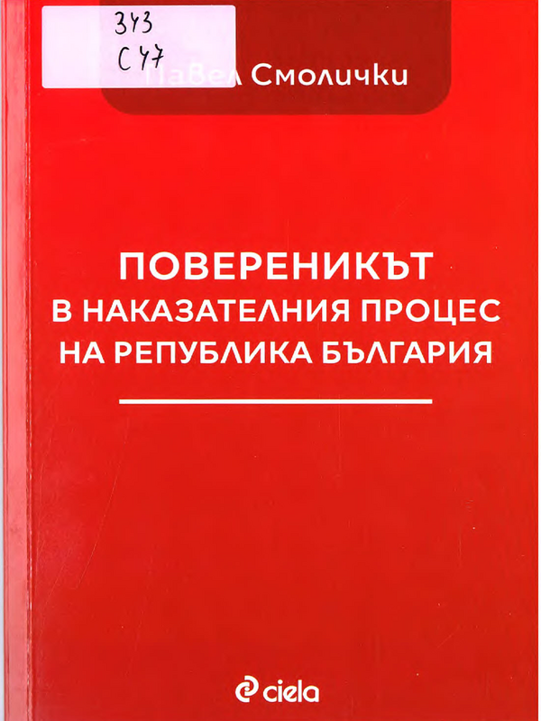 Повереникът в наказателния процес на Република България