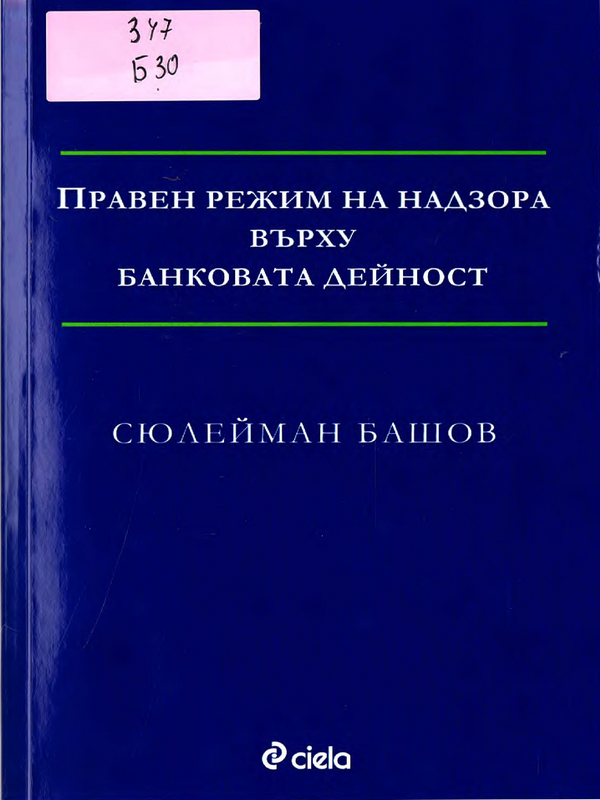 Правен режим на надзора върху банковата дейност