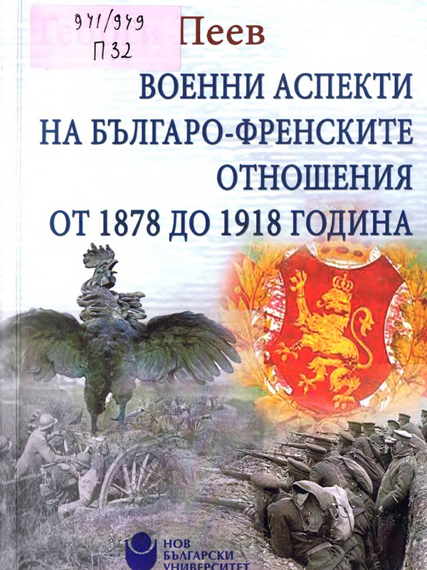 Военни аспекти на българо-френските отношения от 1878 до 1918 година