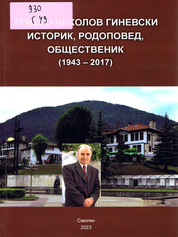 Христо Николов Гиневски историк, родоповед, общественик (1943-2017)