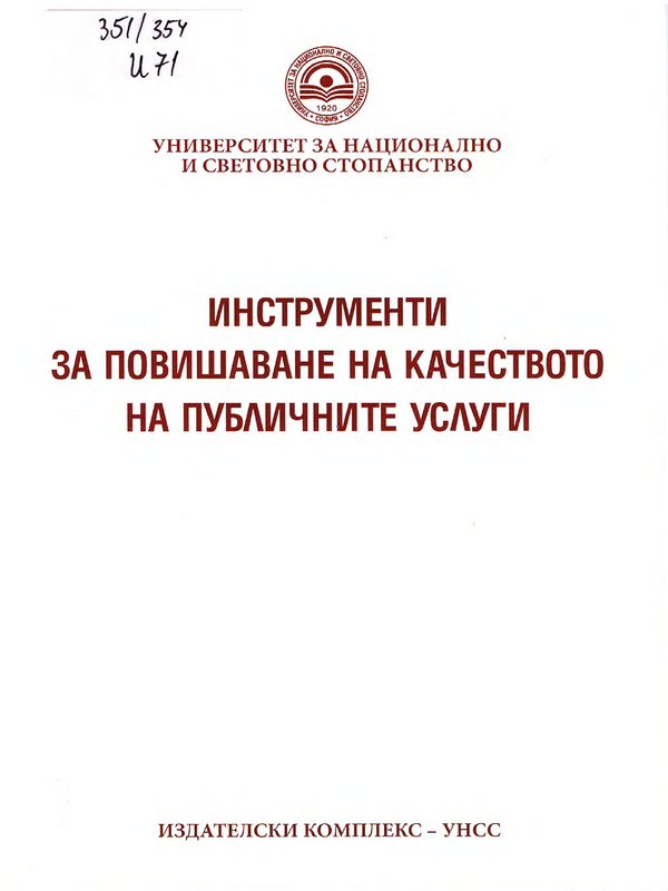 Инструменти за повишаване на качеството на публичните услуги