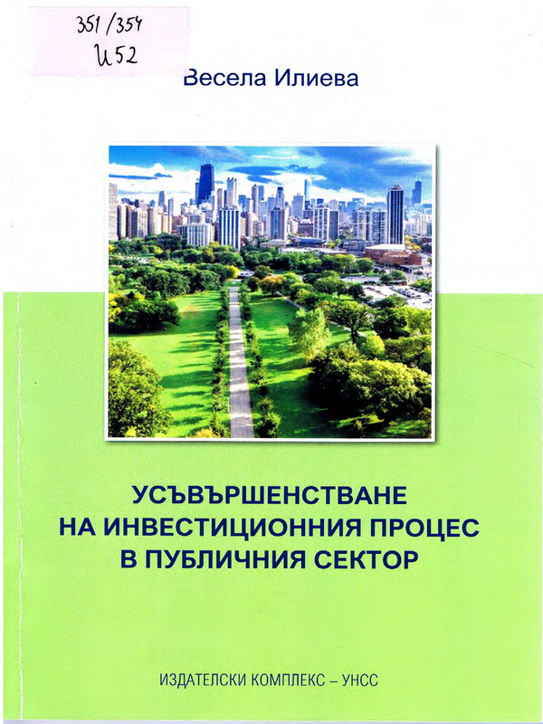 Усъвършенстване на инвестиционния процес в публичния сектор