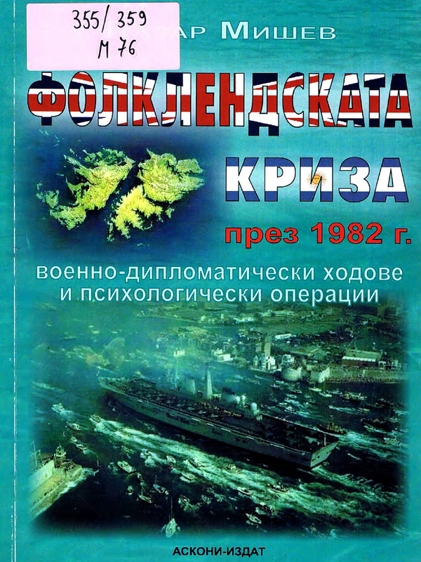 Фолклендската криза през 1982 г.