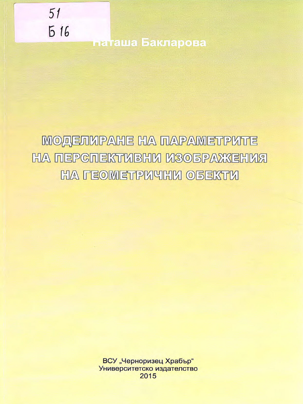 Моделиране на параметрите на перспективни изображения на геометрични обекти