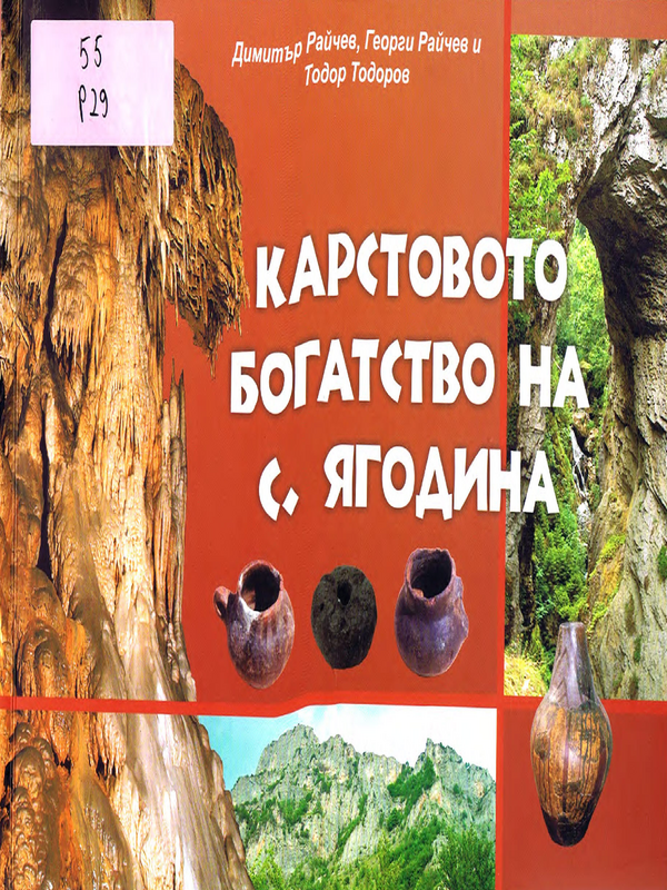 Карстовото богатство на с. Ягодина [Боринско]