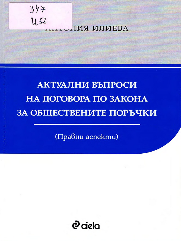 Актуални въпроси на договора по закона за обществените поръчки