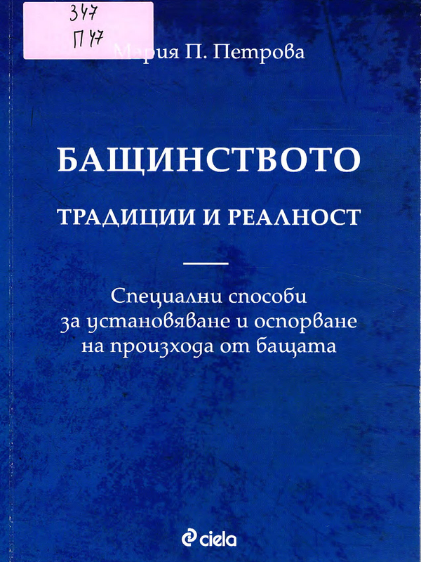 Бащинството. Традиции и реалност