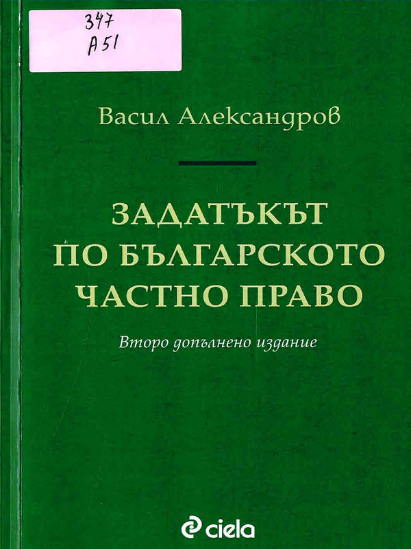 Задатъкът по българското частно право