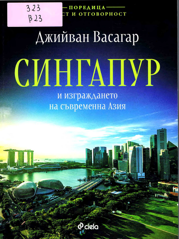 Сингапур и изграждането на съвременна Азия