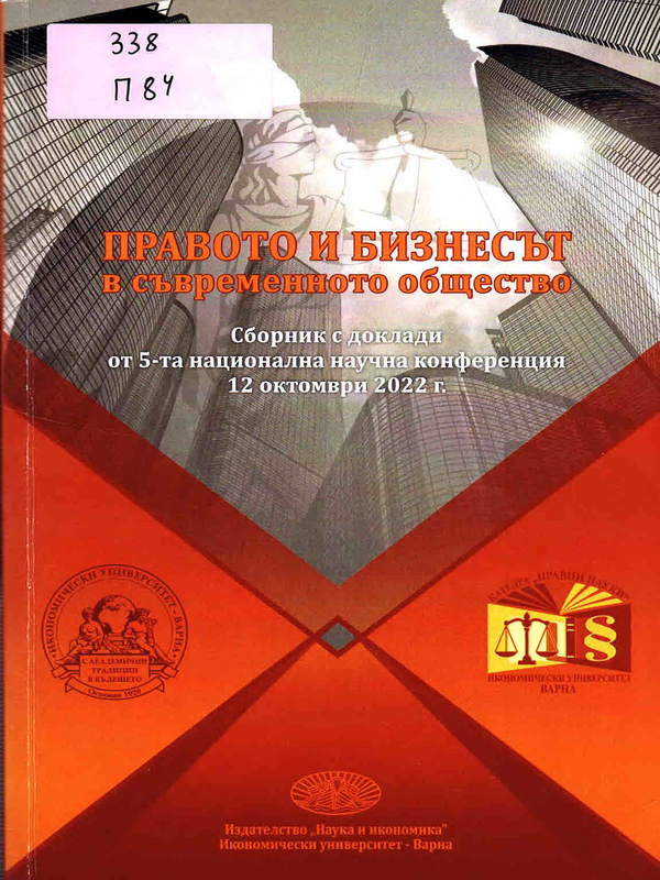 Правото и бизнесът в съвременното общество