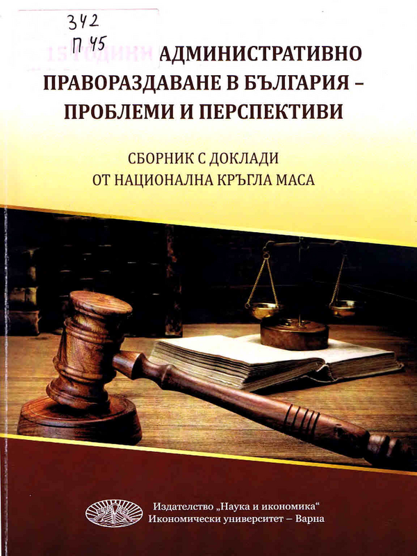 15 години административно правораздаване в България - проблеми и перспективи