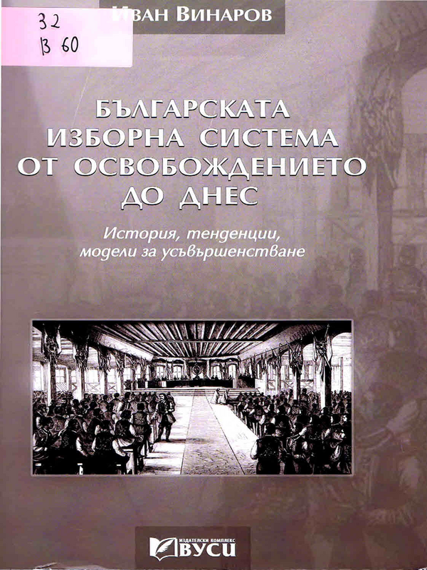 Българската изборна система от Освобождението до днес