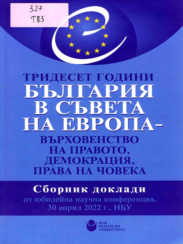 Тридесет години България в Съвета на Европа - върховенство на правото, демокрация, права на човека