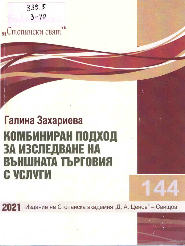 Комбиниран подход за изследване на външната търговия с услуги