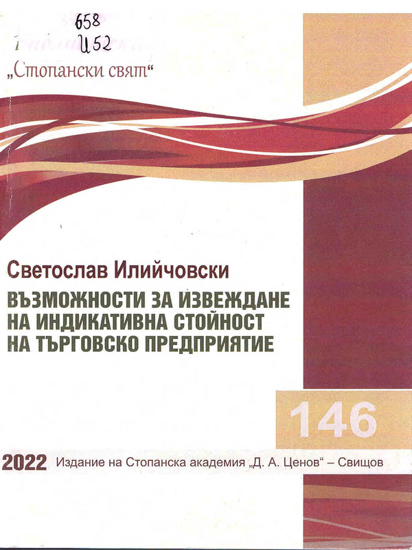 Възможности за извеждане на индикативна стойност на търговско предприятие