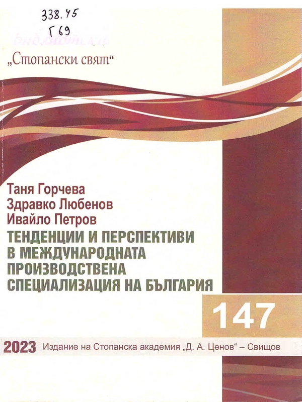 Тенденции и перспективи в международната производствена специализация на България