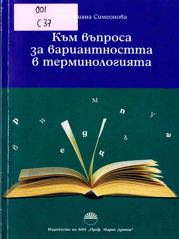 Към въпроса за вариантността в терминологията