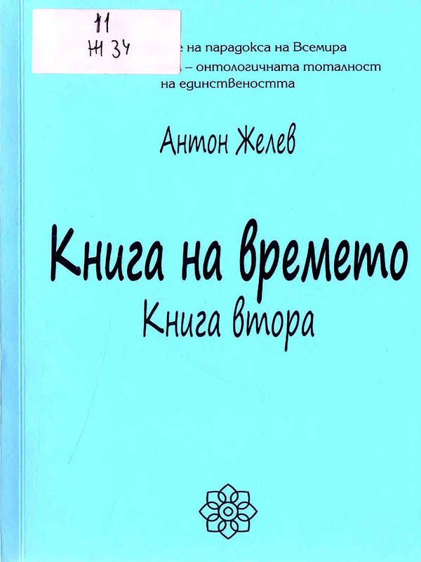 Книга за времето