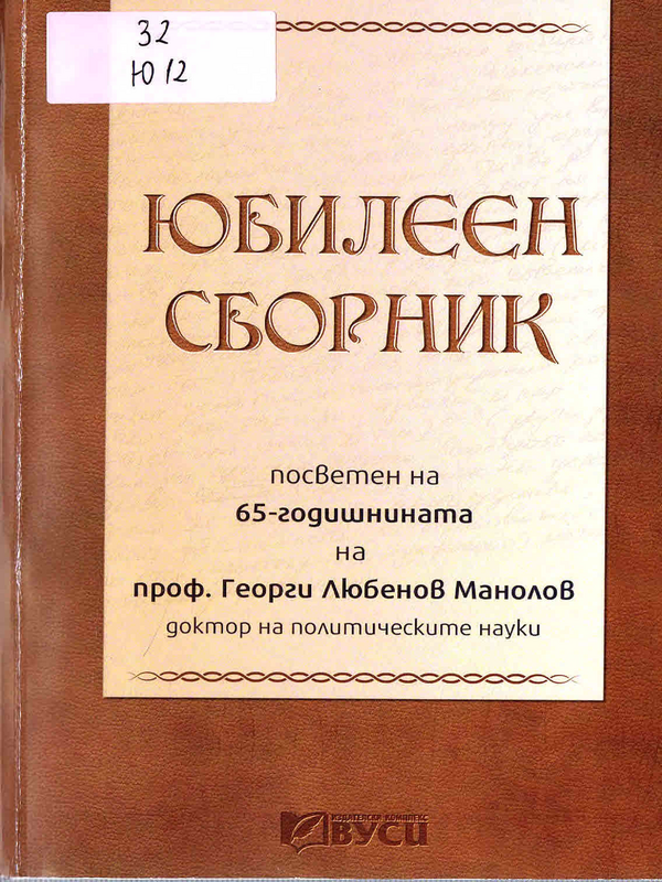 Юбилеен сборник, посветен на 65-годишнината на проф. Георги Любенов Манолов, доктор на политическите науки