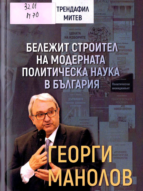 Бележит строител на модерната политическа наука в България