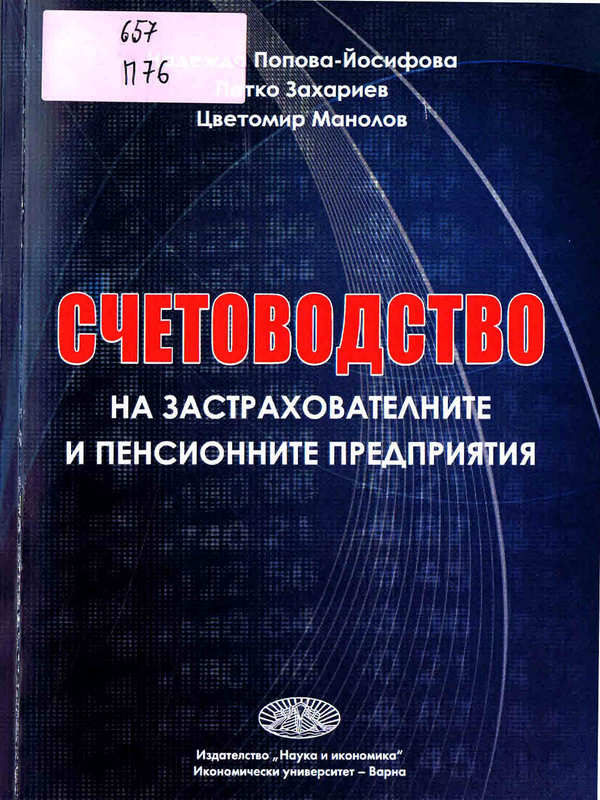 Счетоводство на застрахователните и пенсионните предприятия