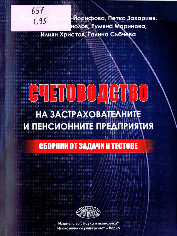 Счетоводство на застрахователните и пенсионните предприятия