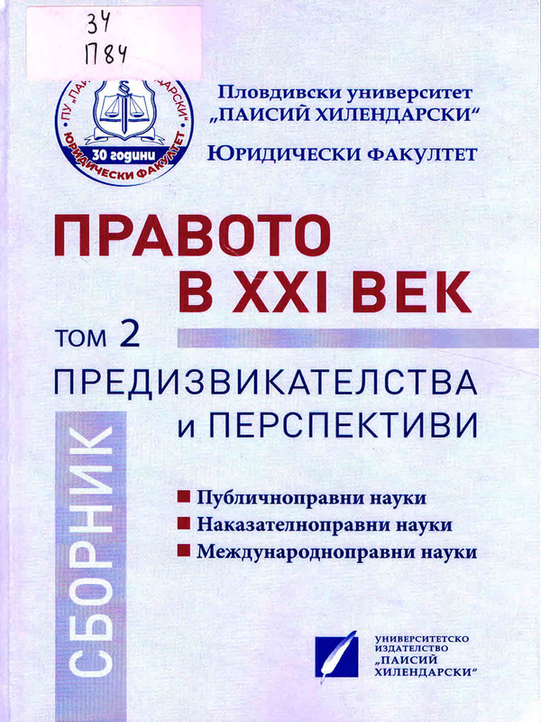 Правото в XXI век - предизвикателства и перспективи