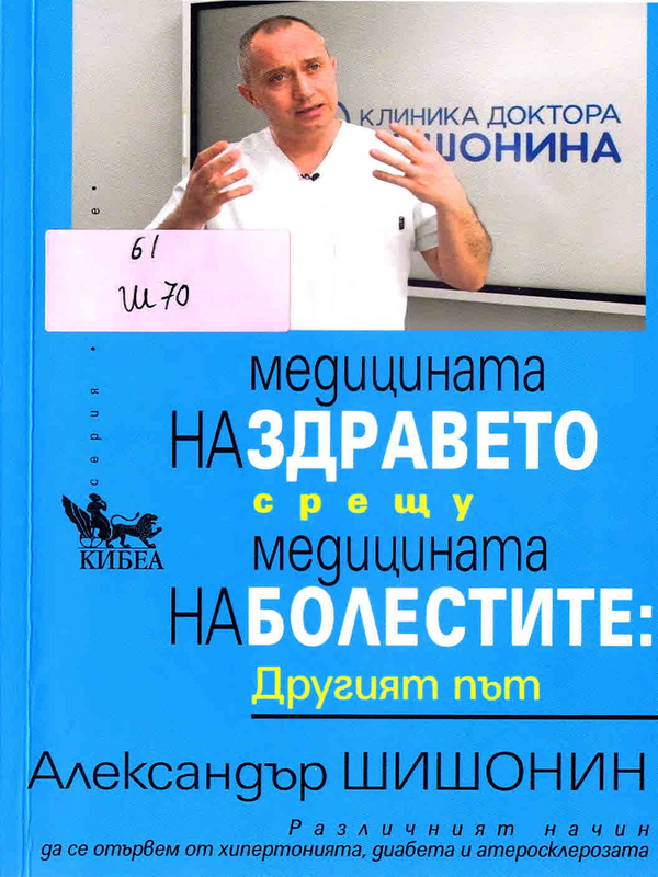 Медицината на здравето срещу медицината на болестите