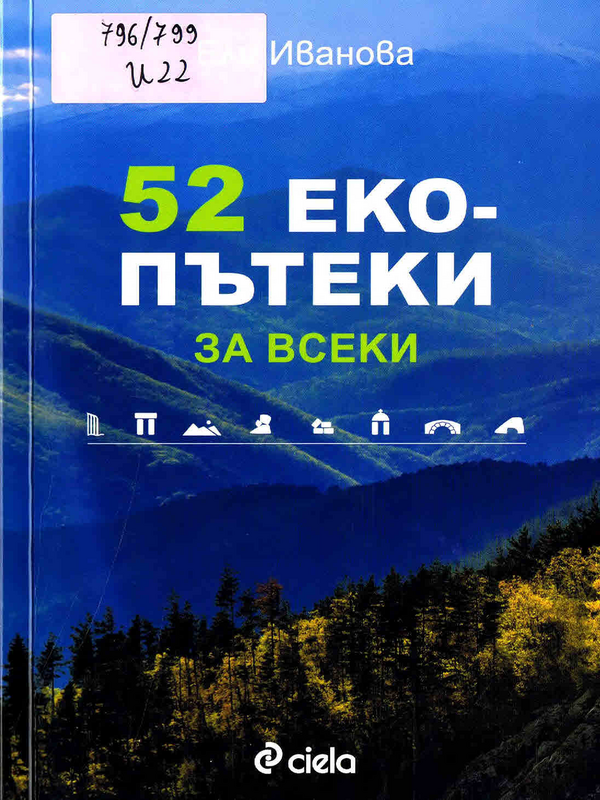 52 екопътеки за всеки