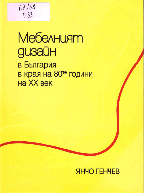 Мебелният дизайн в България в края на 80-те години на XX век