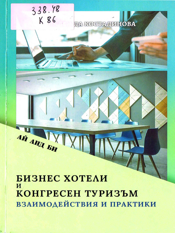 Бизнес хотели и конгресен туризъм - взаимодействия и практики