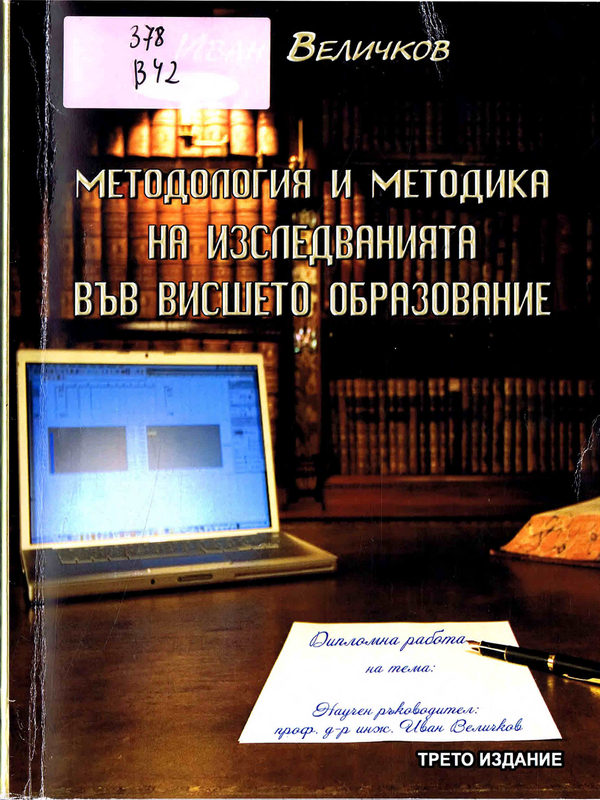 Методология и методика на изследванията във висшето образование