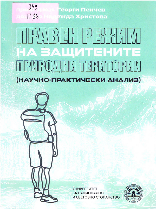 Правен режим на защитените природни територии