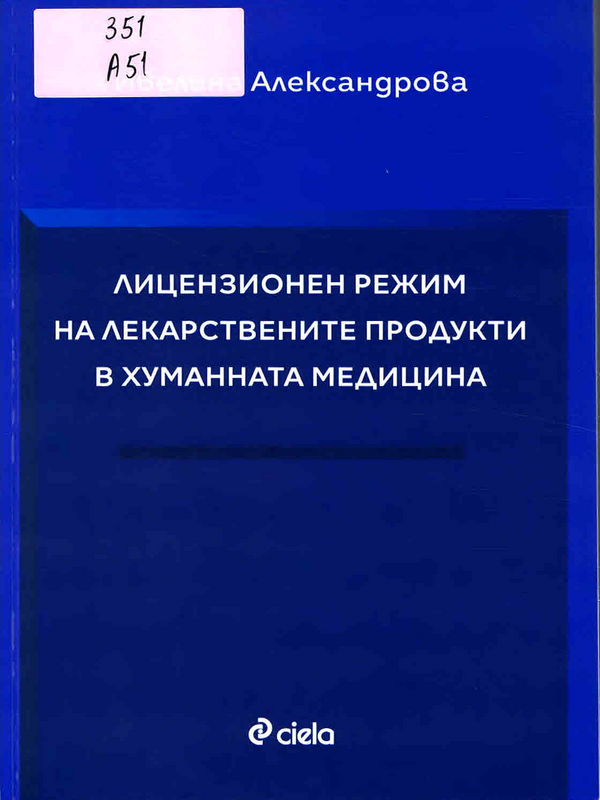 Лицензионен режим на лекарствените продукти в хуманната медицина