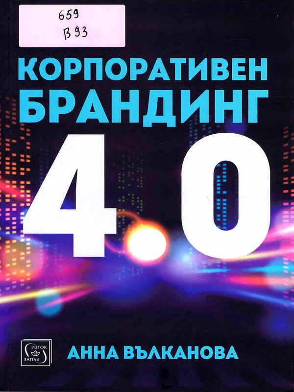 Корпоративен брандинг 4.0