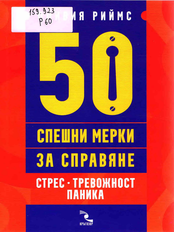 50 спешни мерки за справяне