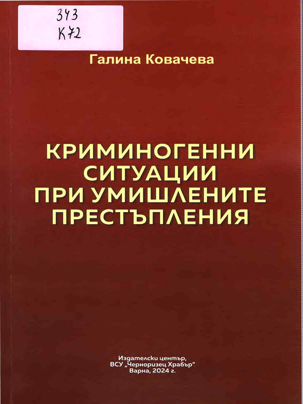 Криминогенни ситуации при умишлените престъпления