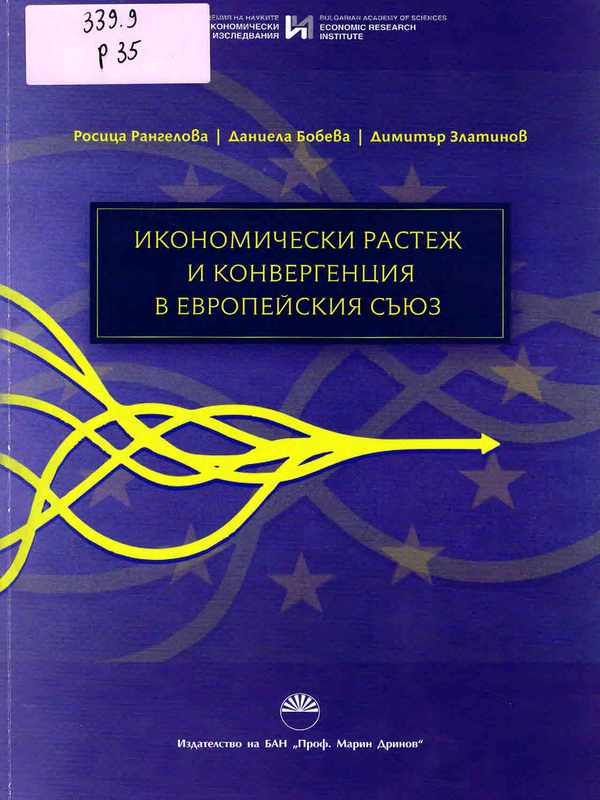 Икономически растеж и конвергенция в Европейския съюз