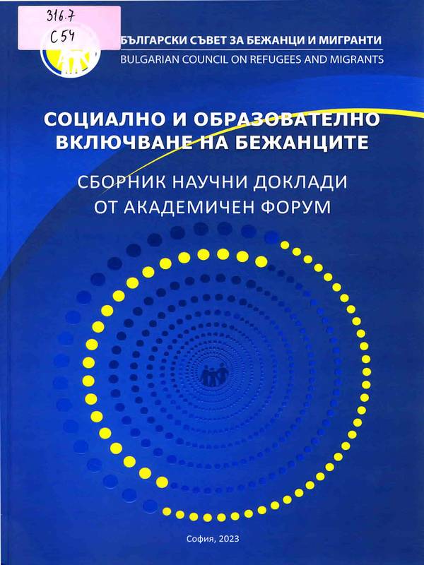 Социално и образователно включване на бежанците